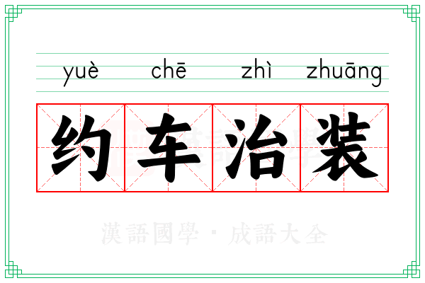约车治装