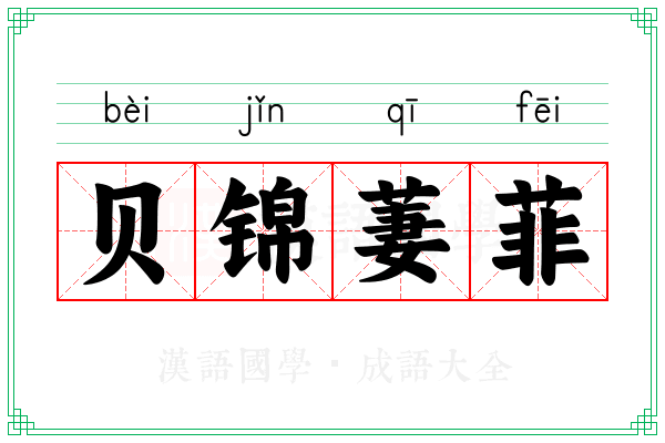 贝锦萋菲 贝锦萋菲