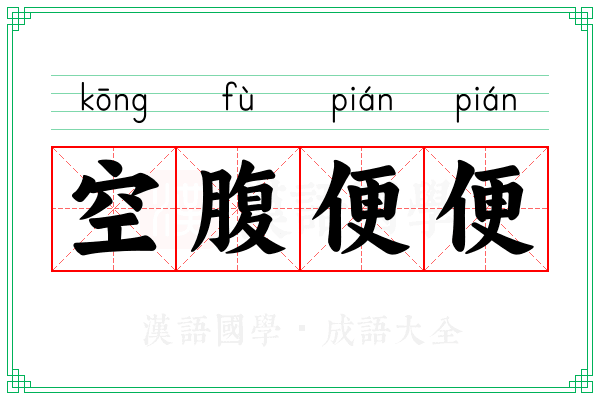 空腹便便 空腹便便