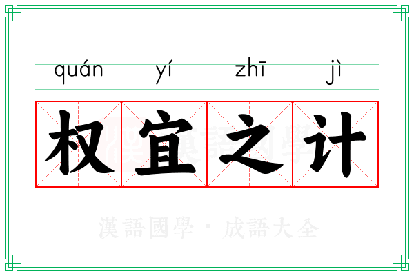 权宜之计 权宜之计