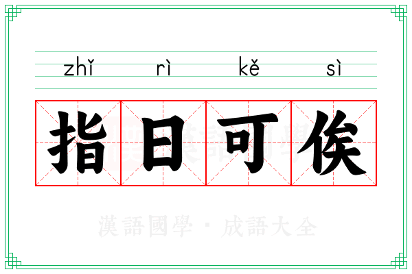 指日可俟 指日可俟