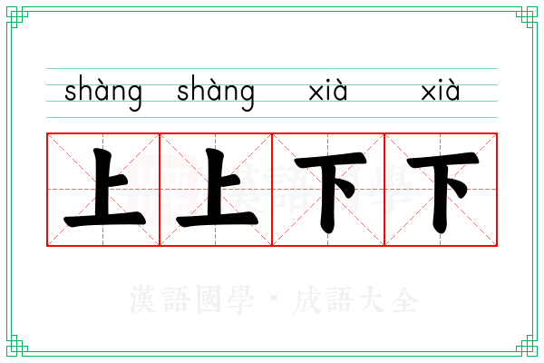 上上下下 上上下下