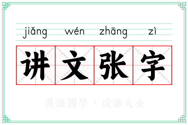 讲文张字
