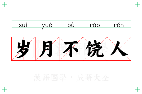 岁月不饶人