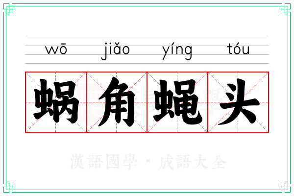 蜗角蝇头 蜗角蝇头