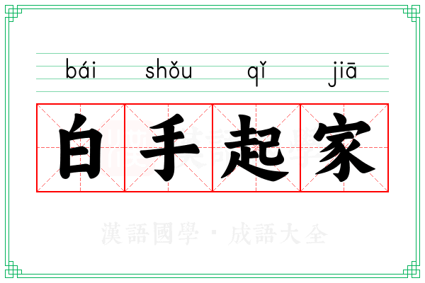 白手起家 白手起家