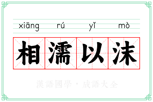 相濡以沫 相濡以沫
