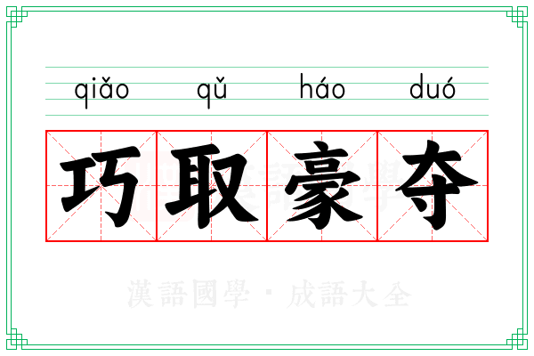 巧取豪夺 巧取豪夺