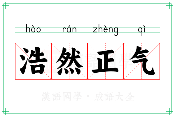 浩然正气 浩然正气