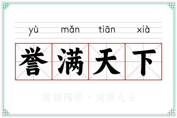 誉满天下