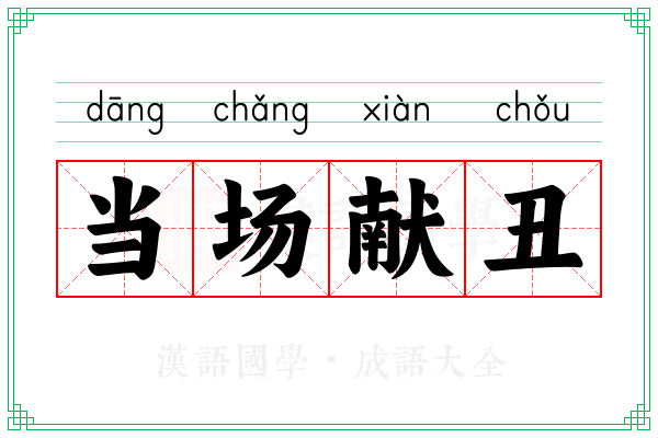 当场献丑