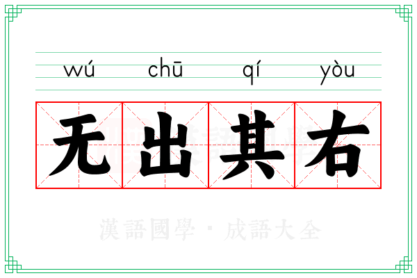 无出其右 无出其右