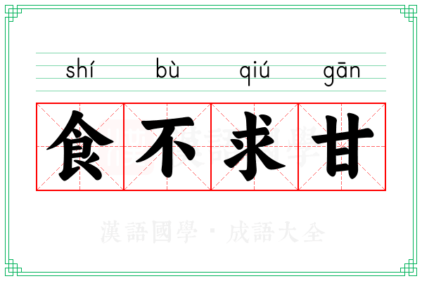 食不求甘 食不求甘