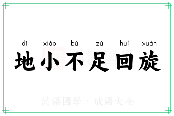 地小不足回旋