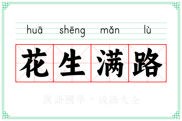花生满路 花生满路