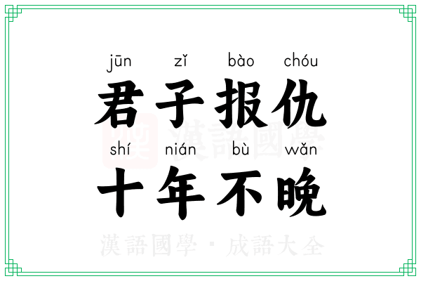 君子报仇,十年不晚 君子报仇,十年不晚