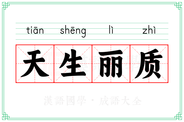天生丽质
