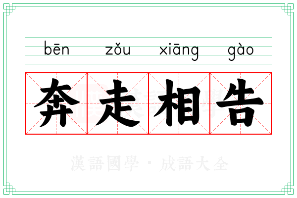 奔走相告 奔走相告