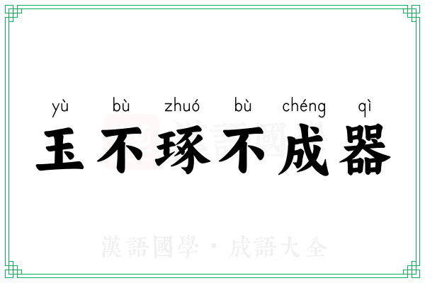 玉不琢不成器