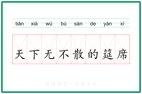 天下无不散的筵席