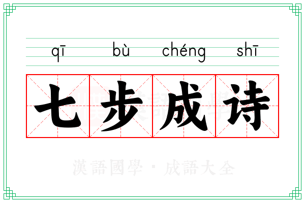 七步成诗 七步成诗