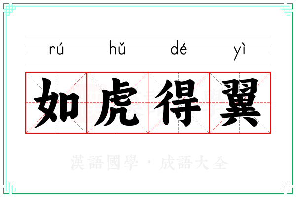 如虎得翼 如虎得翼