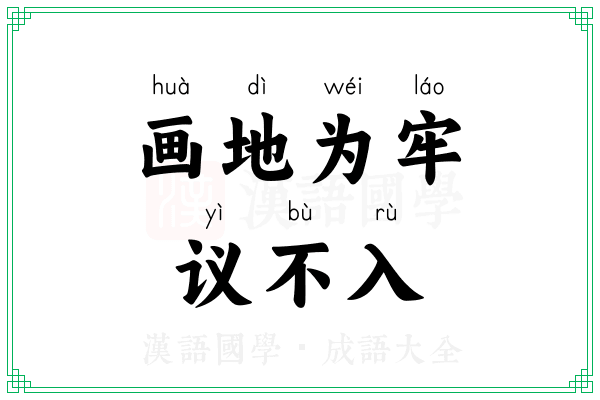 画地为牢，议不入