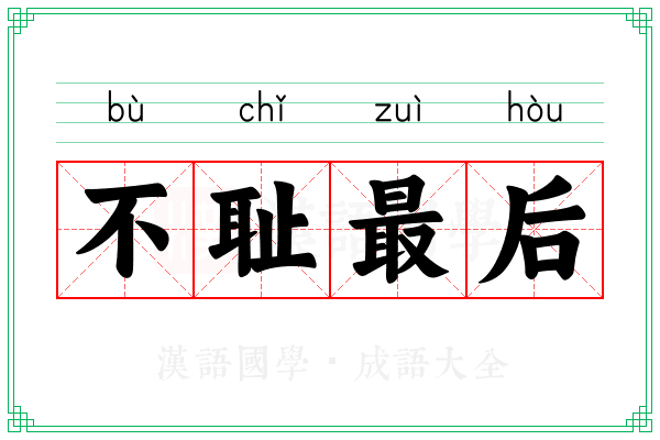 不耻最后 不耻最后
