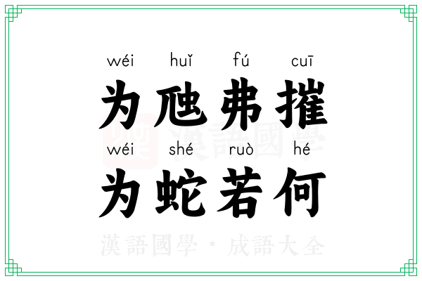 为虺弗摧,为蛇若何 为虺弗摧,为蛇若何