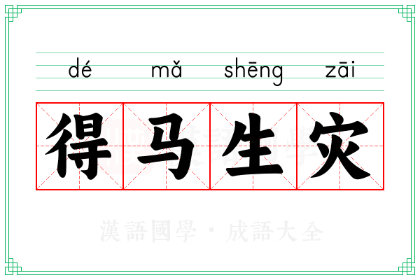 得马生灾 得马生灾