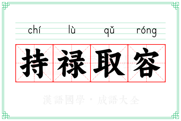 持禄取容