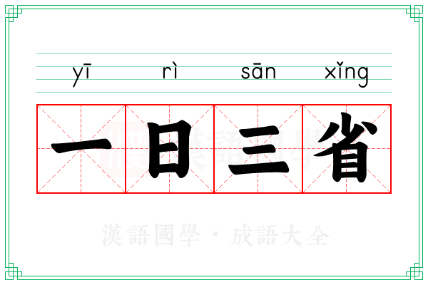 一日三省 一日三省
