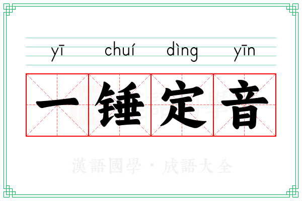 一锤定音 一锤定音