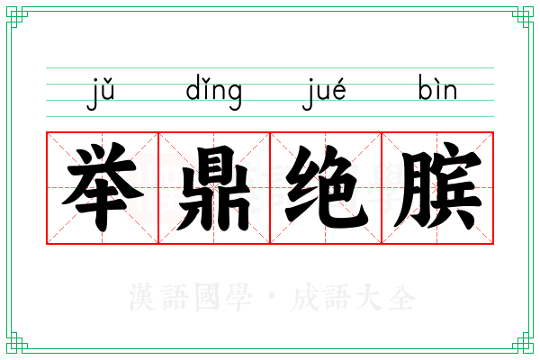举鼎绝膑 举鼎绝膑