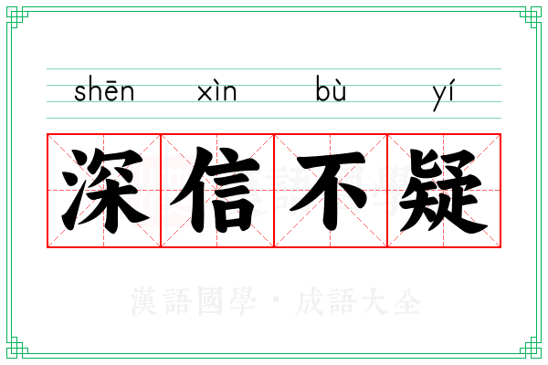 深信不疑