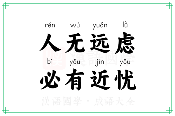 人无远虑,必有近忧 人无远虑,必有近忧