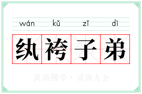 纨袴子弟