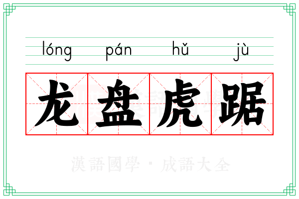 龙盘虎踞 龙盘虎踞