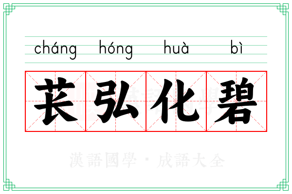 苌弘化碧 苌弘化碧