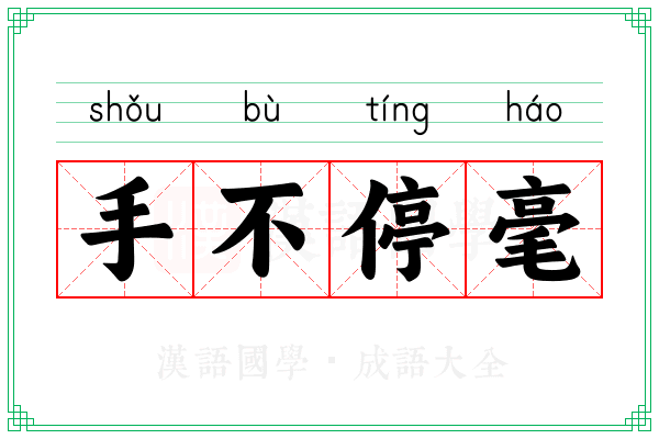 手不停毫