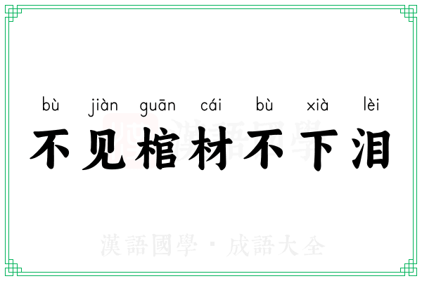 不见棺材不下泪 不见棺材不下泪