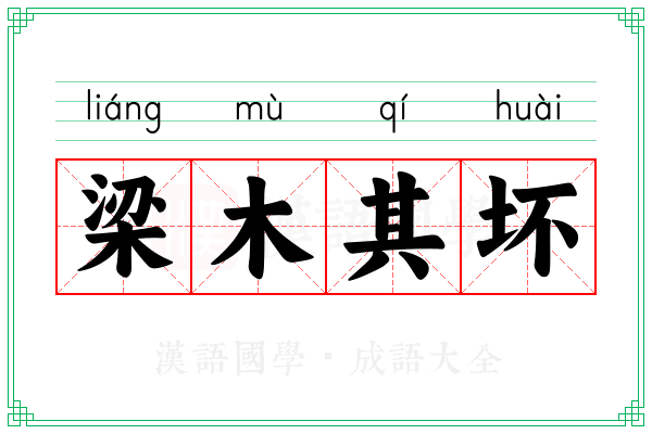 梁木其坏 梁木其坏