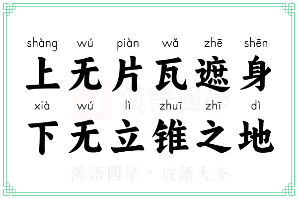 上无片瓦遮身,下无立锥之地 上无片瓦遮身,下无立锥之地