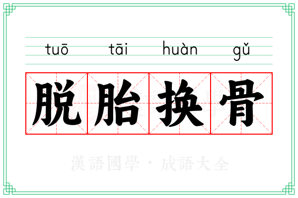 脱胎换骨 脱胎换骨