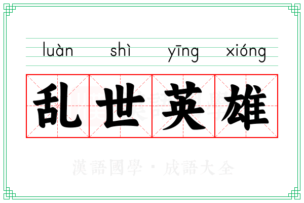 乱世英雄