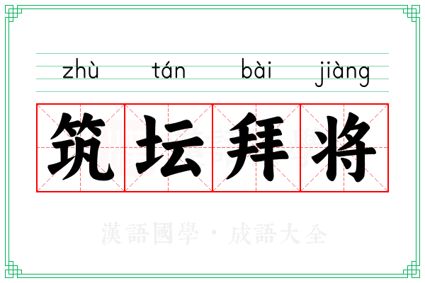 筑坛拜将 筑坛拜将