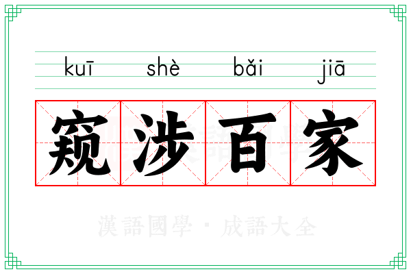 窥涉百家