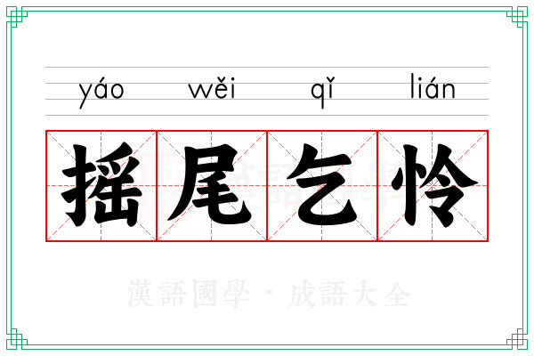 摇尾乞怜 摇尾乞怜
