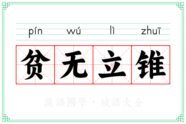 贫无立锥 贫无立锥