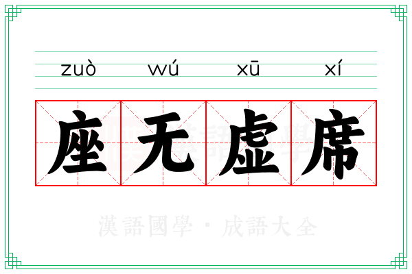 座无虚席 座无虚席
